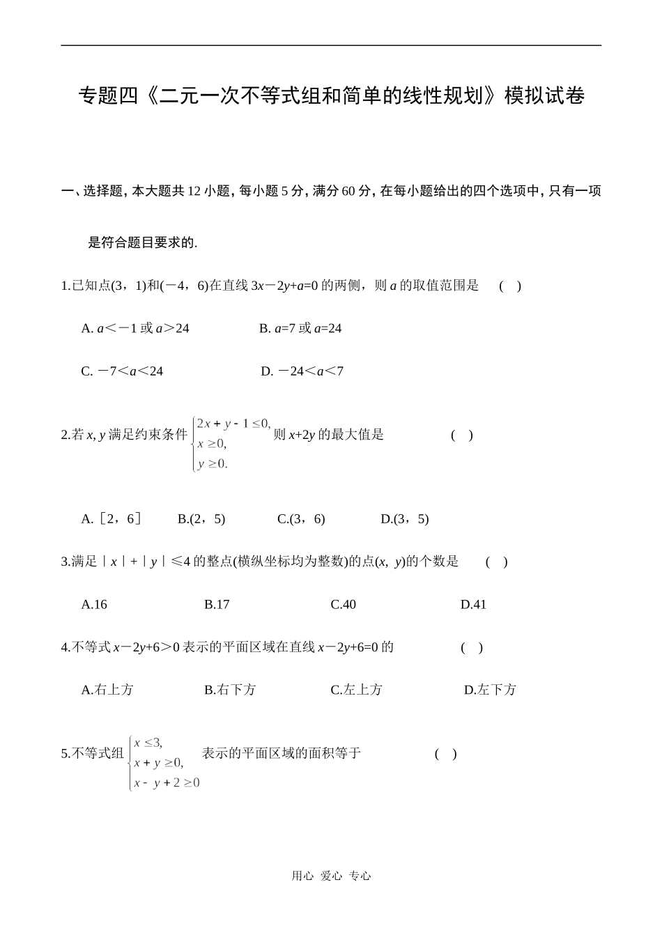 高一数学数学必修5专题四《二元一次不等式组和简单的线性规划》模拟试卷_第1页