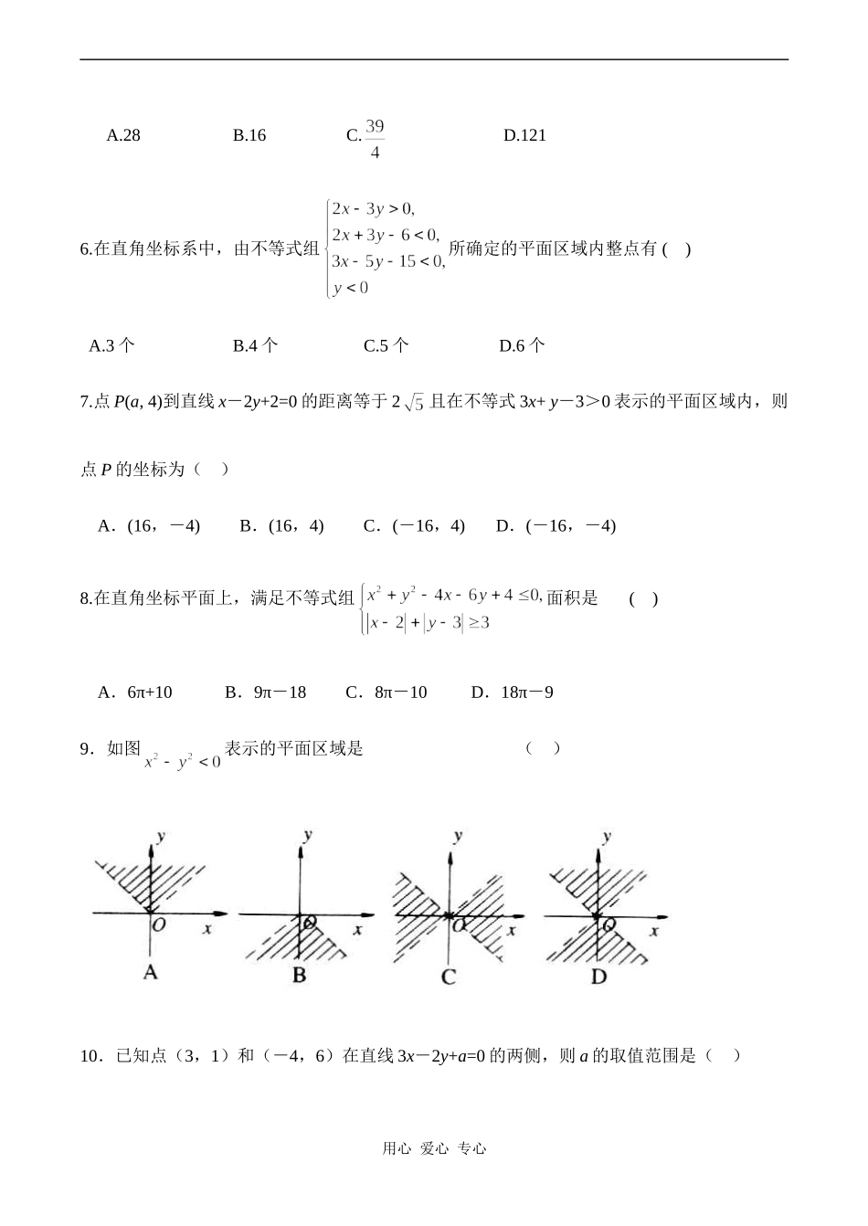 高一数学数学必修5专题四《二元一次不等式组和简单的线性规划》模拟试卷_第2页