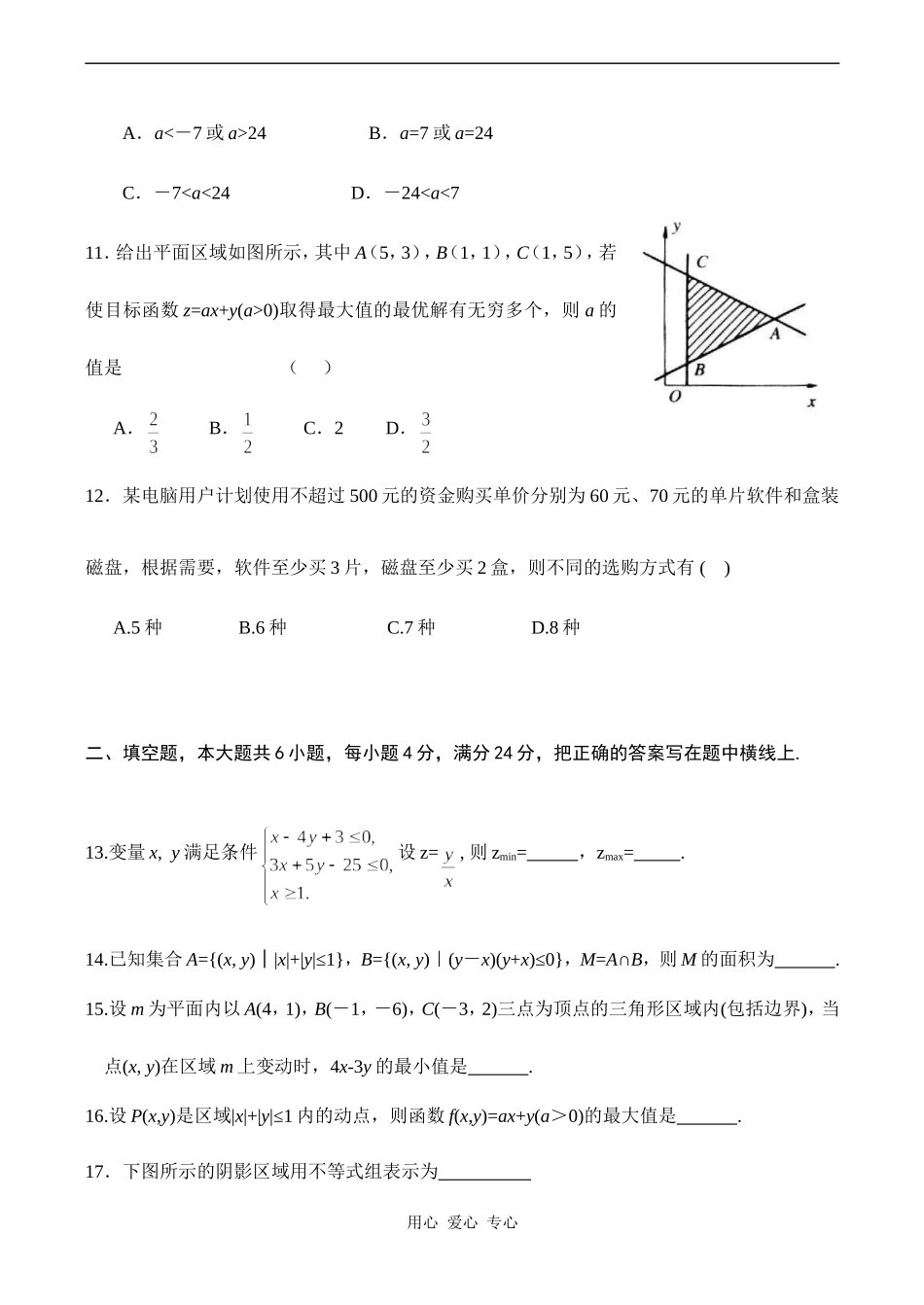高一数学数学必修5专题四《二元一次不等式组和简单的线性规划》模拟试卷_第3页
