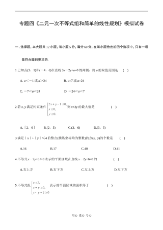 高一数学数学必修5专题四《二元一次不等式组和简单的线性规划》模拟试卷