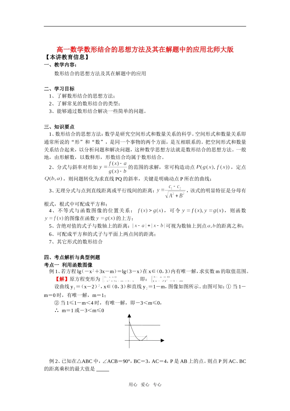高一数学数形结合的思想方法及其在解题中的应用北师大版知识精讲_第1页