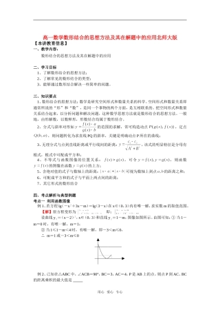 高一数学数形结合的思想方法及其在解题中的应用北师大版知识精讲