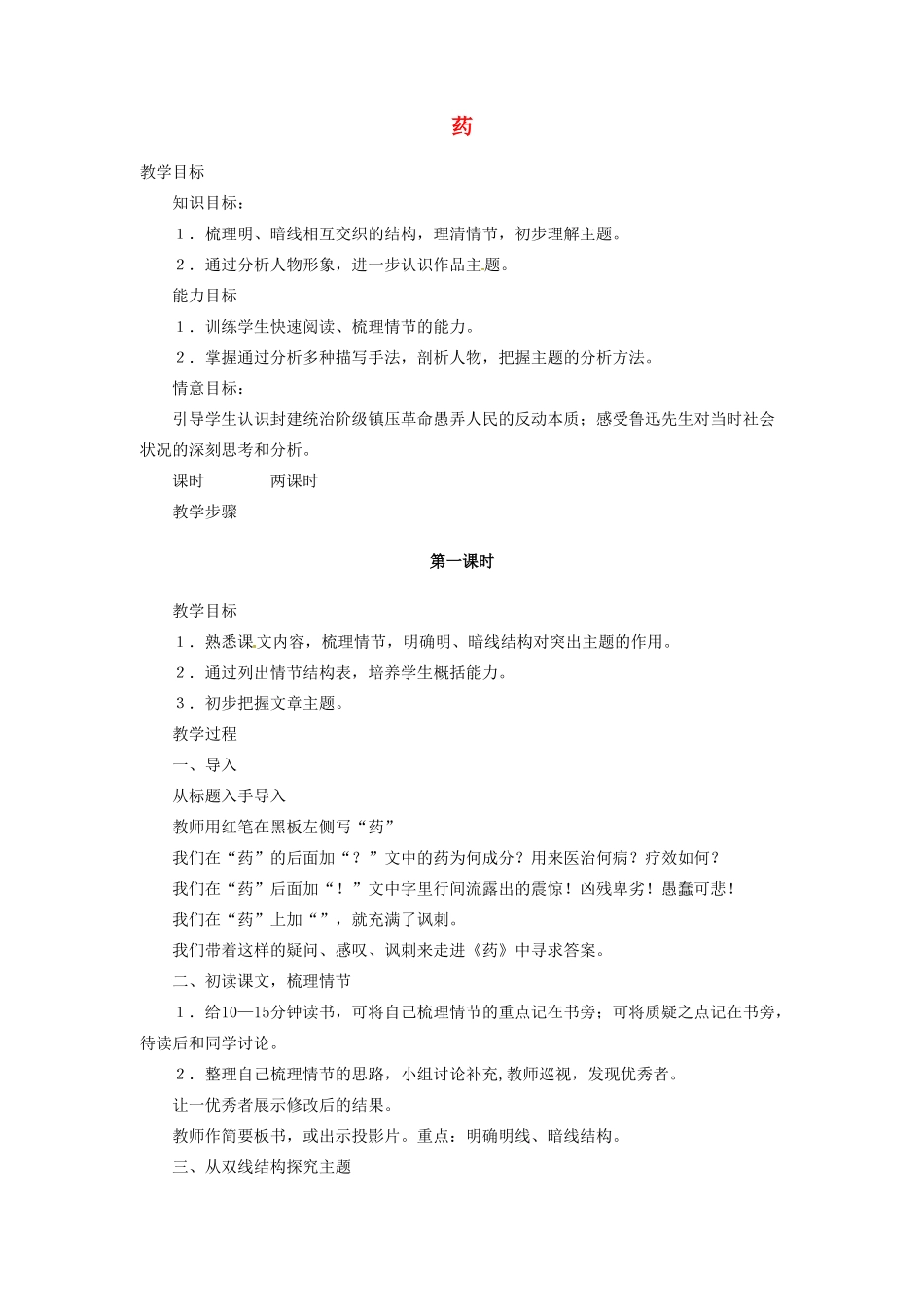 河南省信阳市第六高级中学高中语文 第1课 药教案人教版第四册_第1页