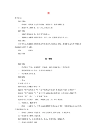 河南省信阳市第六高级中学高中语文 第1课 药教案人教版第四册
