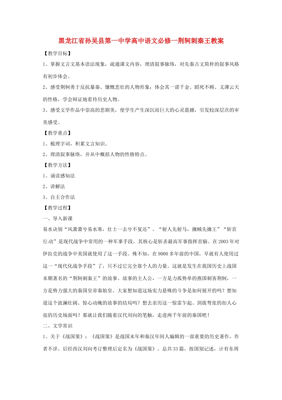 黑龙江省孙吴县第一中学高中语文 荆轲刺秦王教案 新人教版必修1_第1页