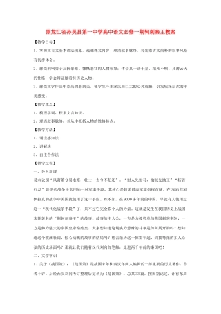 黑龙江省孙吴县第一中学高中语文 荆轲刺秦王教案 新人教版必修1