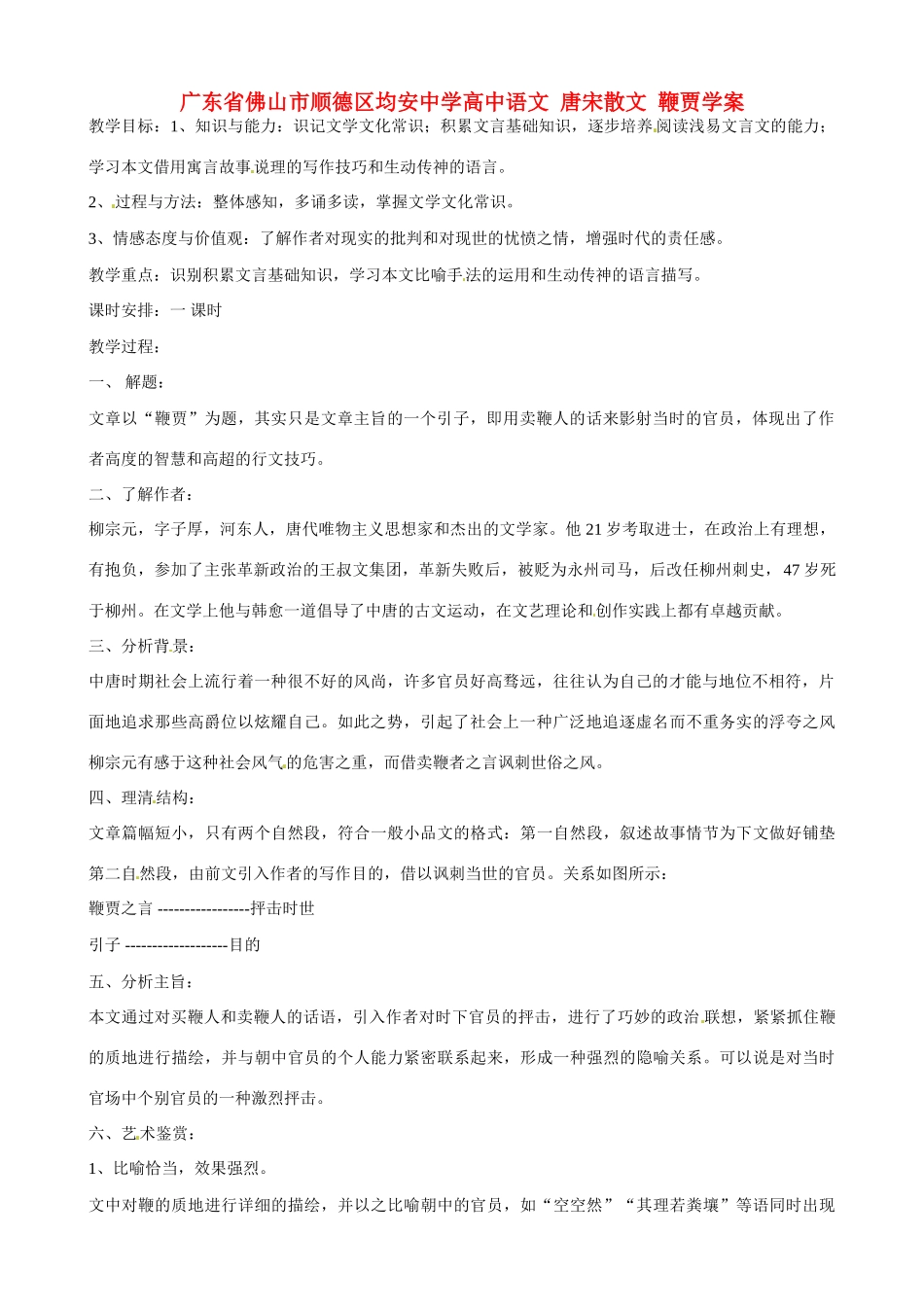 广东省佛山市顺德区均安中学高中语文 唐宋散文 鞭贾教案_第1页