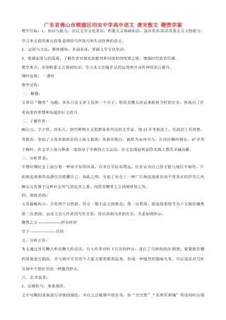 广东省佛山市顺德区均安中学高中语文 唐宋散文 鞭贾教案