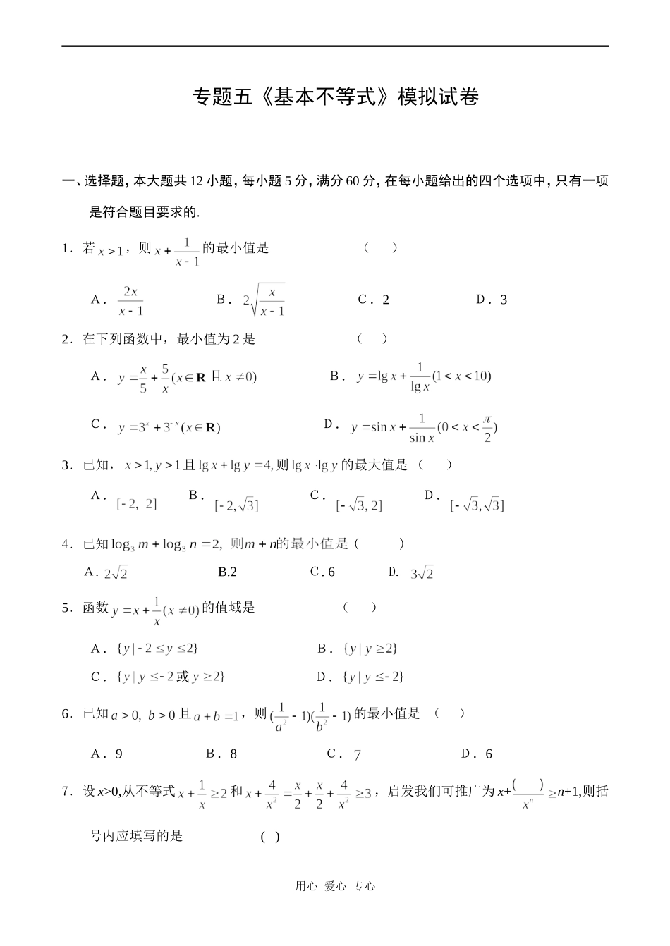 高一数学数学必修5专题五《基本不等式》模拟试卷_第1页