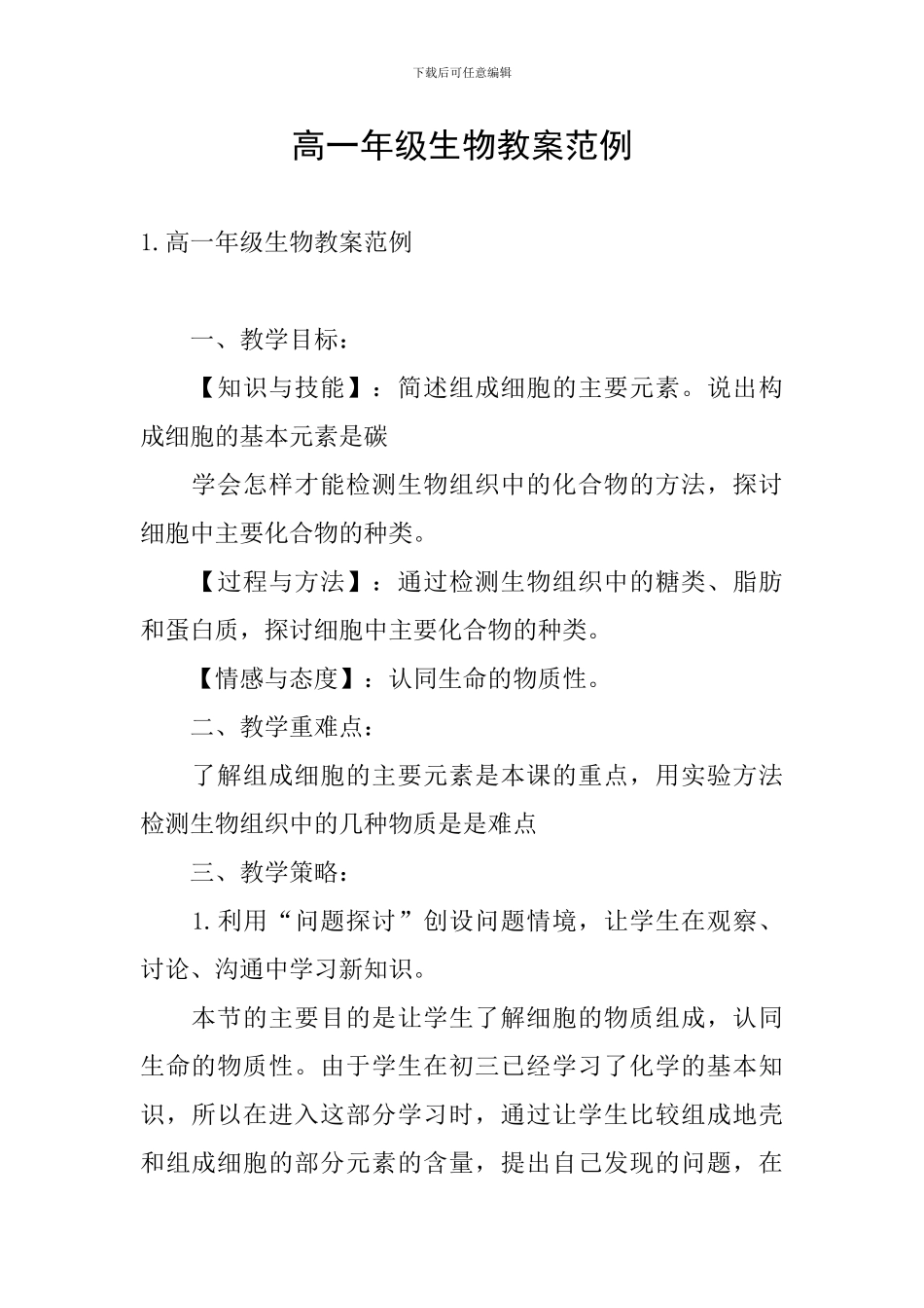 高一年级生物教案范例_第1页