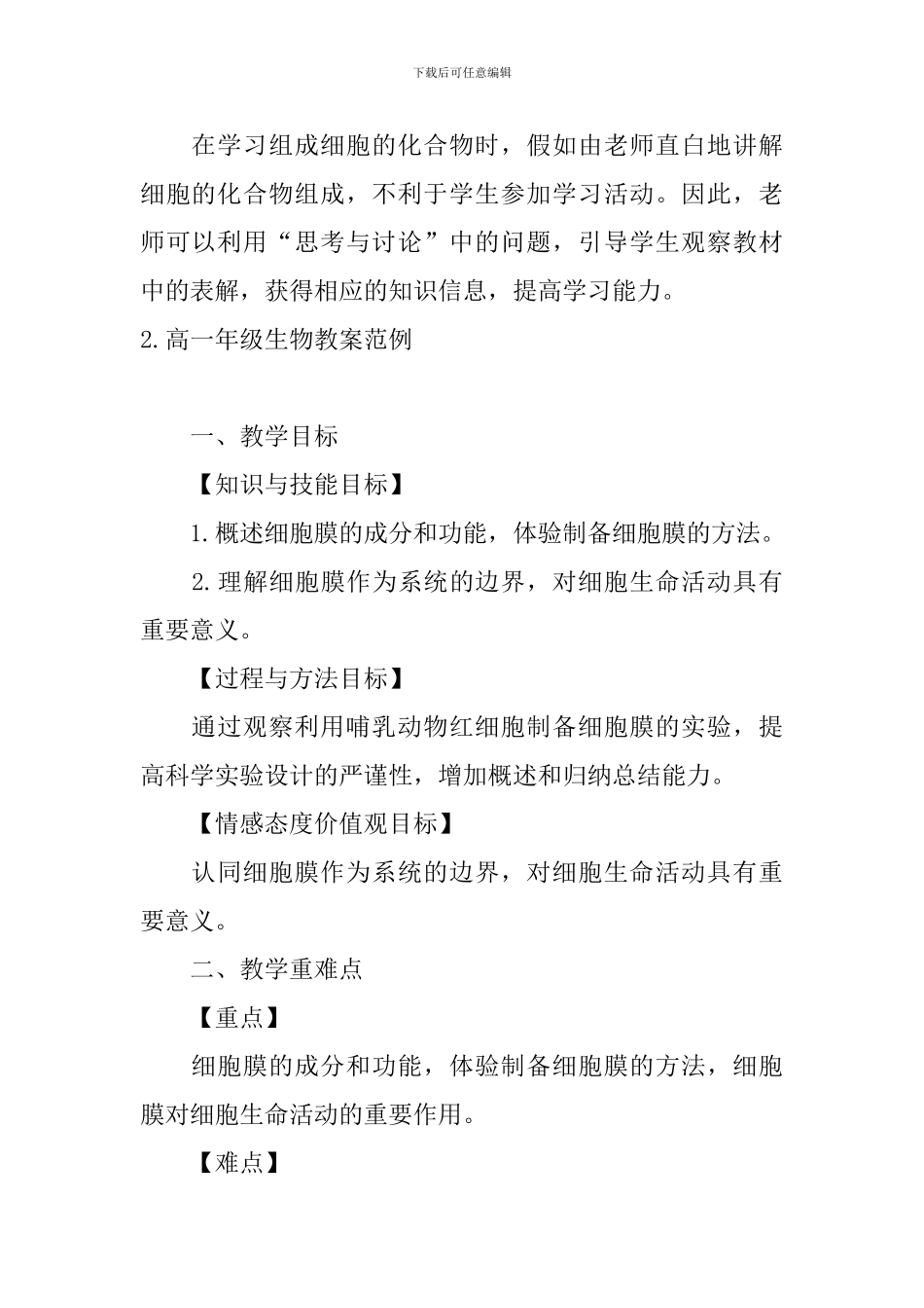 高一年级生物教案范例_第3页