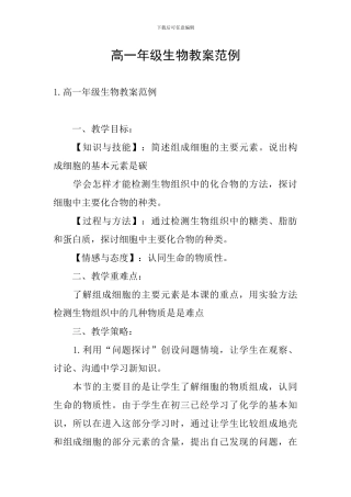 高一年级生物教案范例