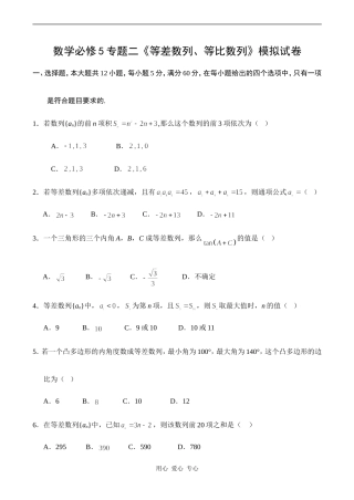 高一数学数学必修5专题二《等差数列、等比数列》模拟试卷