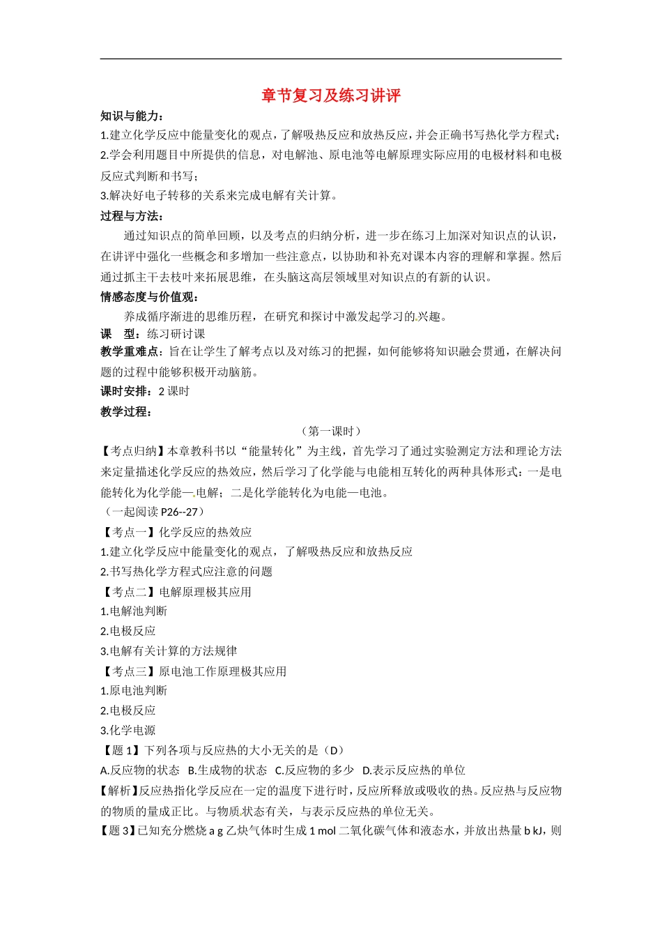 鲁科版选修4《化学反应原理》教案：第1章章节复习及练习讲评（第1课时）_第1页