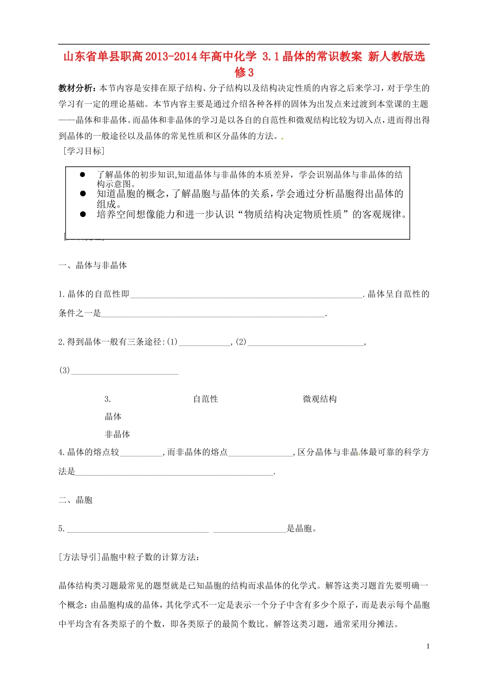 山东省单县职高2013-2014年高中化学 3.1晶体的常识教案 新人教版选修3 _第1页