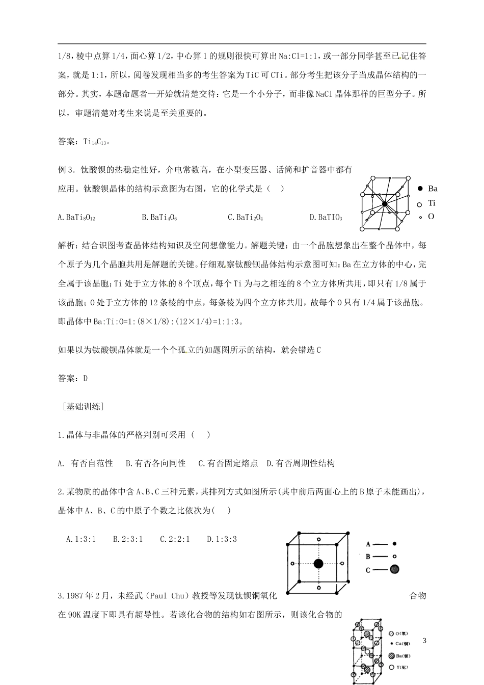 山东省单县职高2013-2014年高中化学 3.1晶体的常识教案 新人教版选修3 _第3页