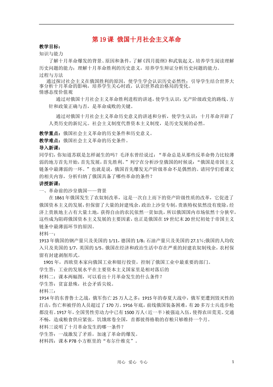 广东高一历史 第19课《十月俄国社会主义革命》教案 岳麓版必修1_第1页