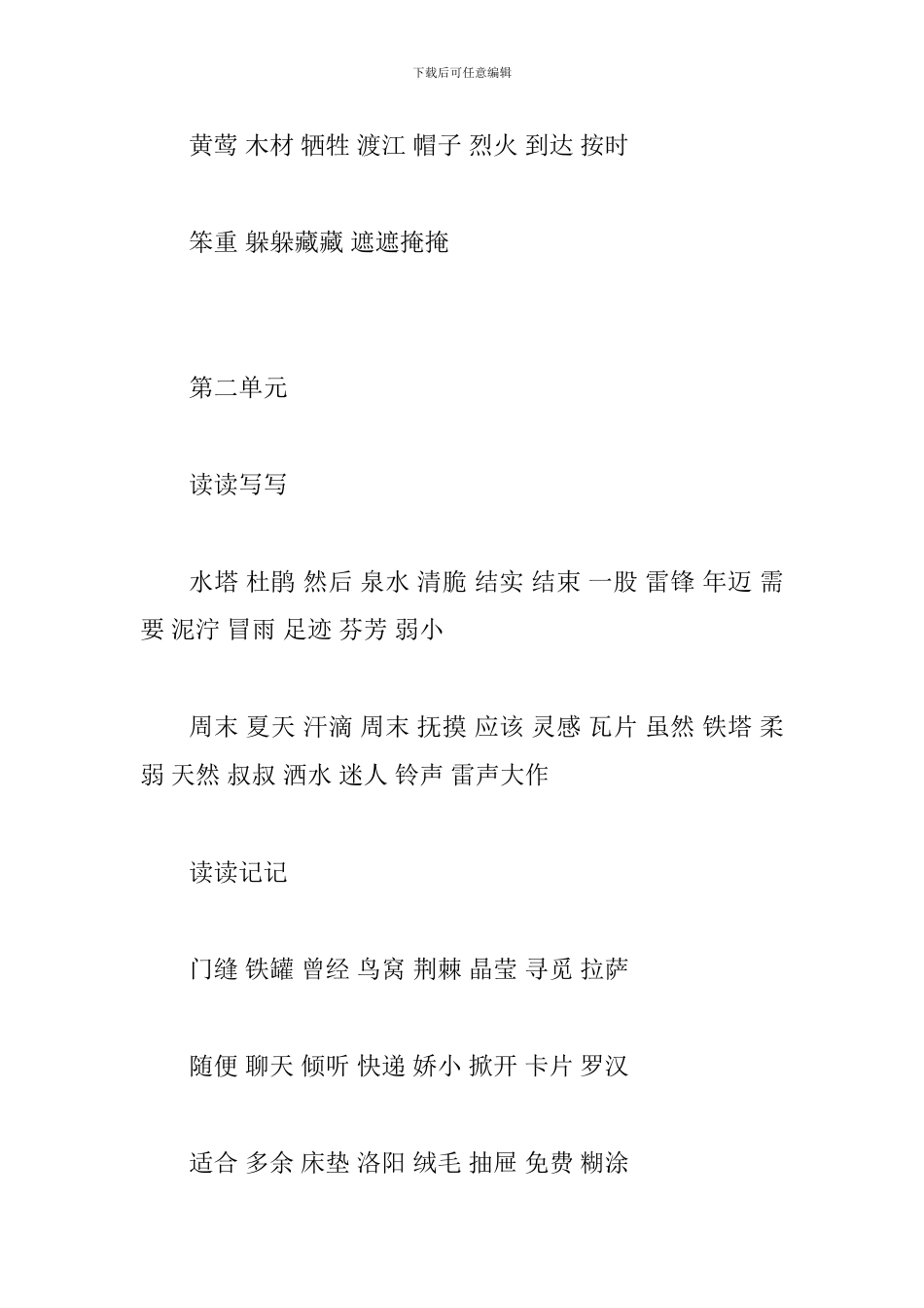 2024二年级下册语文词语盘点(1-2单元)_第2页