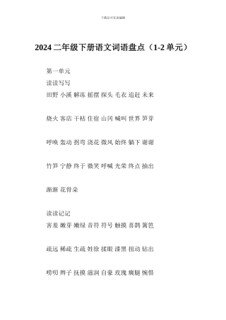 2024二年级下册语文词语盘点(1-2单元)