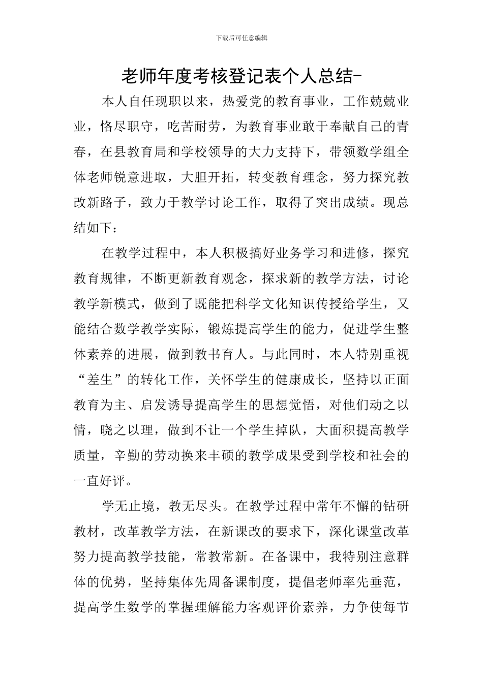 教师年度考核登记表个人总结-_第1页