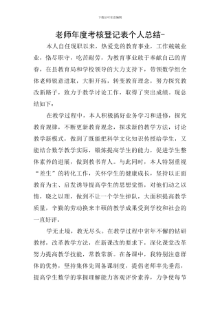 教师年度考核登记表个人总结-