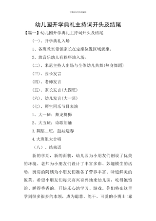 幼儿园开学典礼主持词开头及结尾