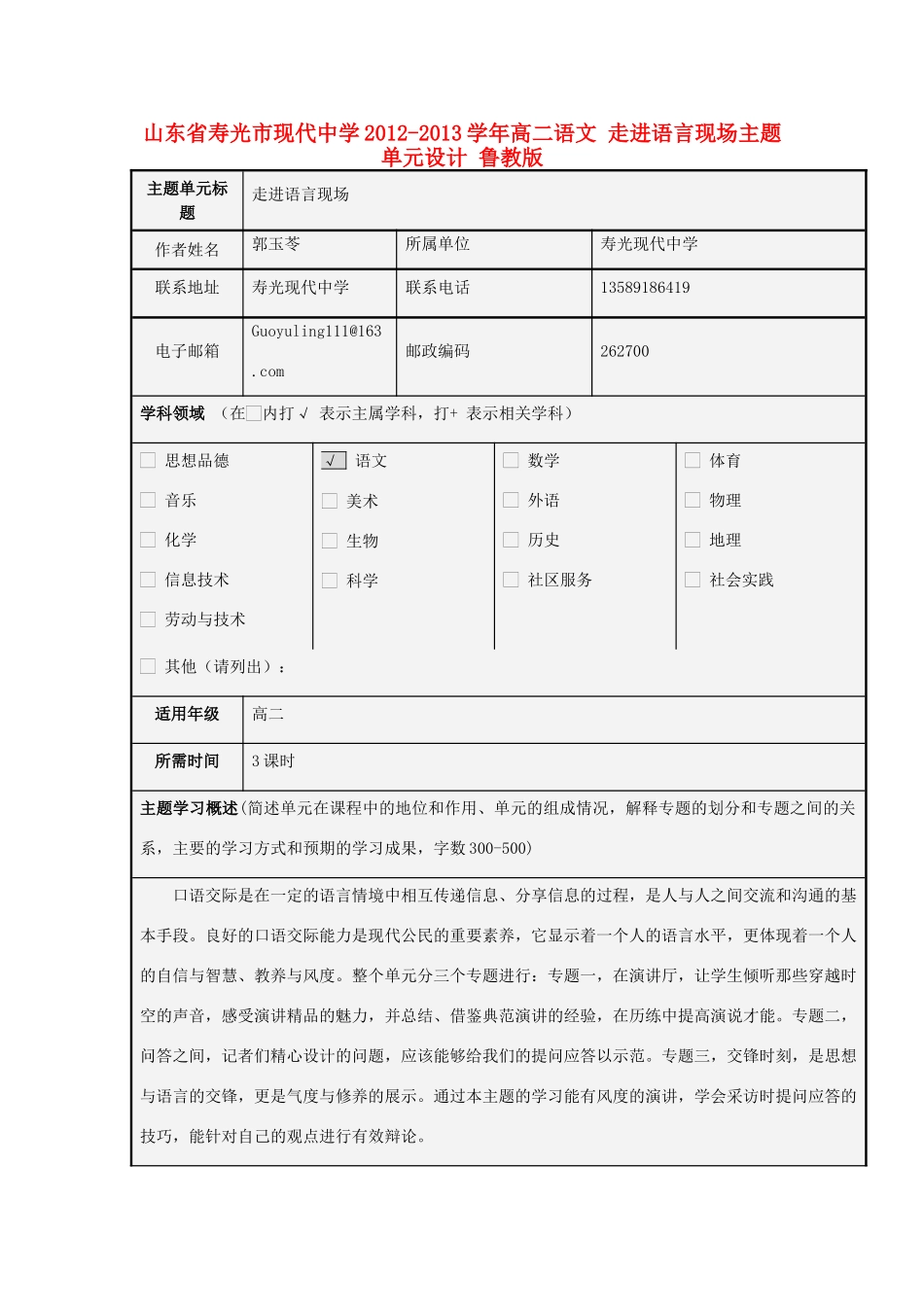 山东省寿光市现代中学2012-2013学年高二语文 走进语言现场主题单元设计 鲁教版_第1页