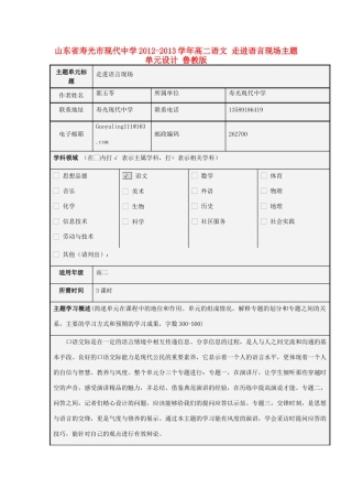 山东省寿光市现代中学2012-2013学年高二语文 走进语言现场主题单元设计 鲁教版