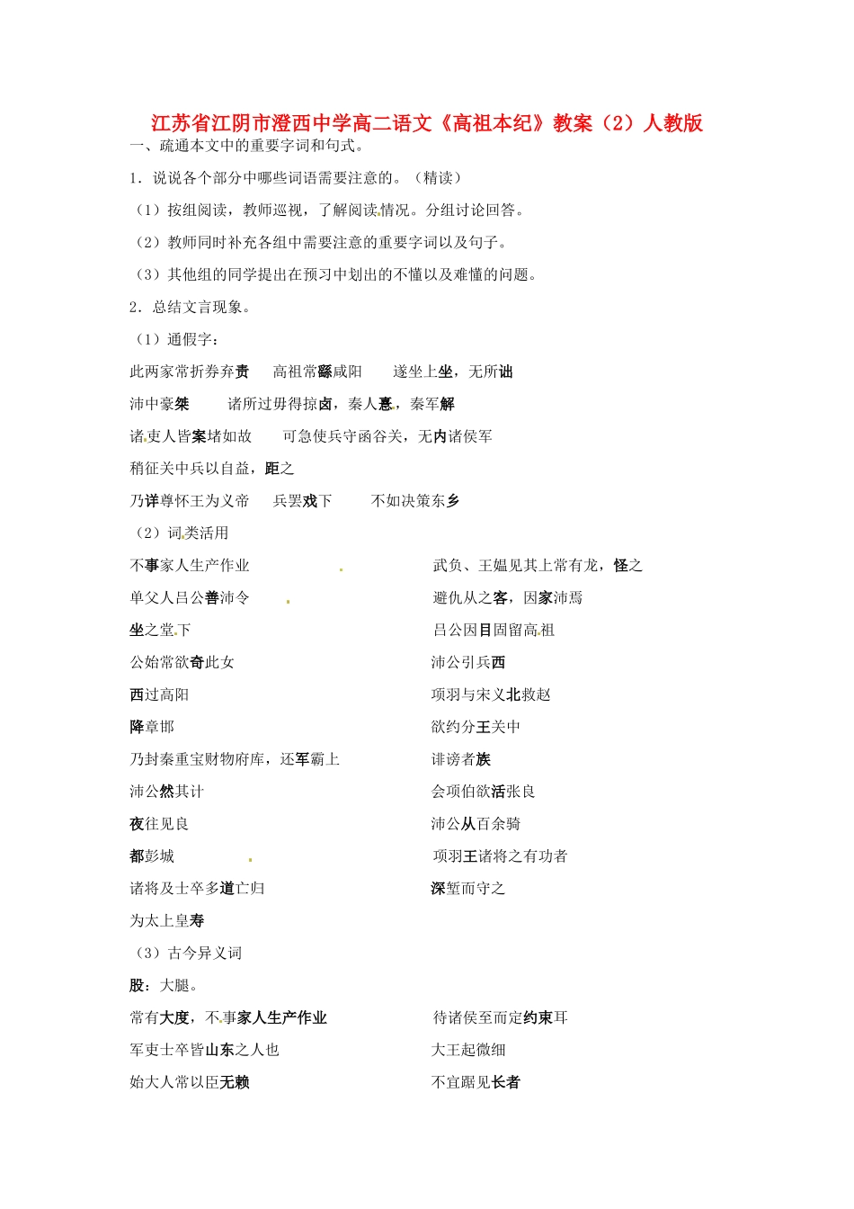 江苏省江阴市澄西中学高二语文《高祖本纪》教案（2）人教版_第1页