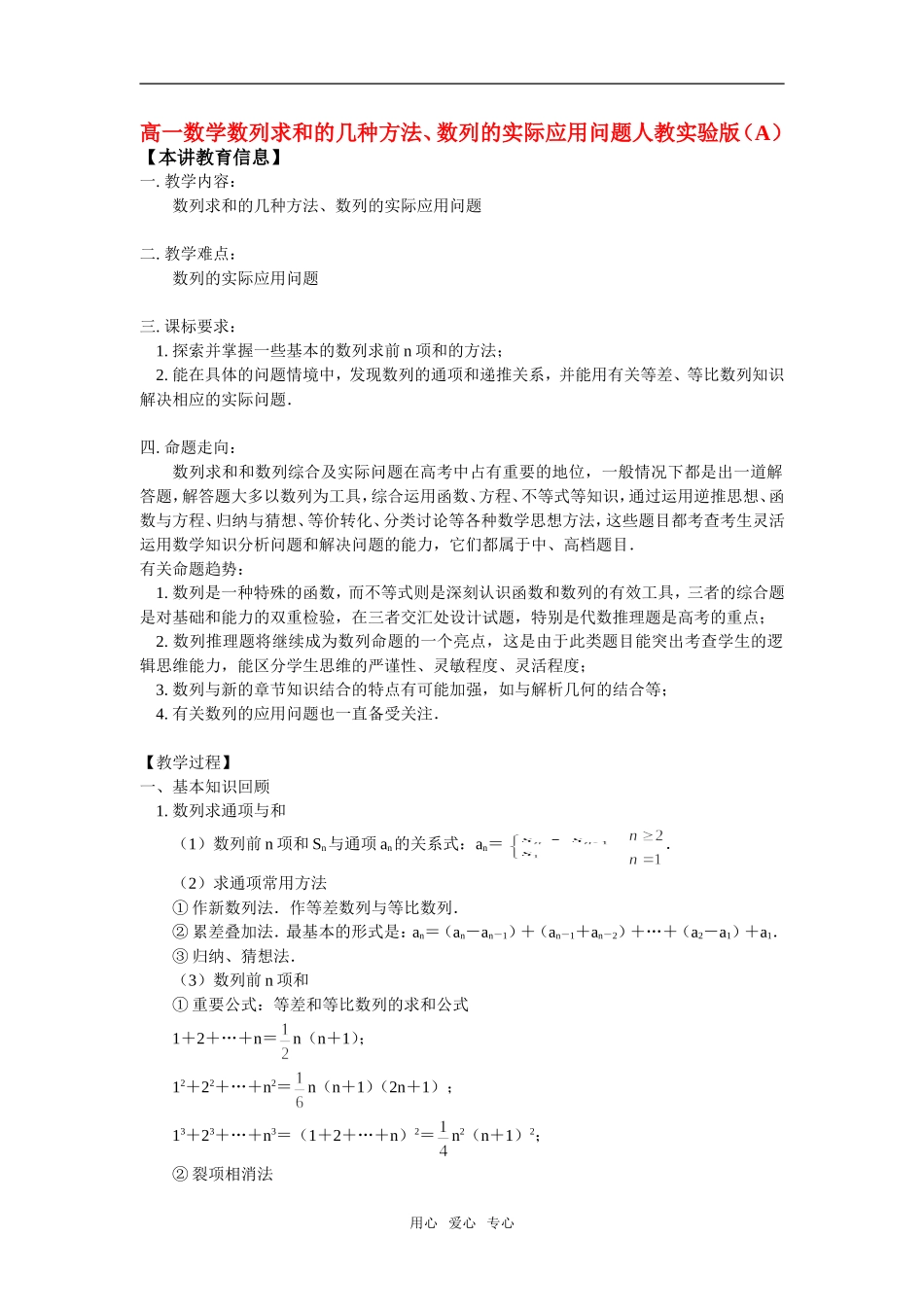 高一数学数列求和的几种方法、数列的实际应用问题人教实验版（A）_第1页