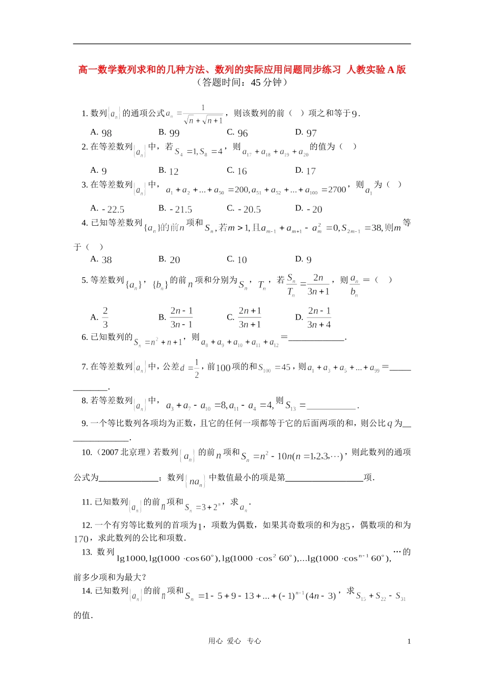 高一数学数列求和的几种方法、数列的实际应用问题同步练习  人教实验A版_第1页