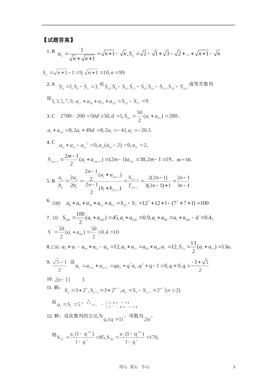 高一数学数列求和的几种方法、数列的实际应用问题同步练习  人教实验A版_第3页