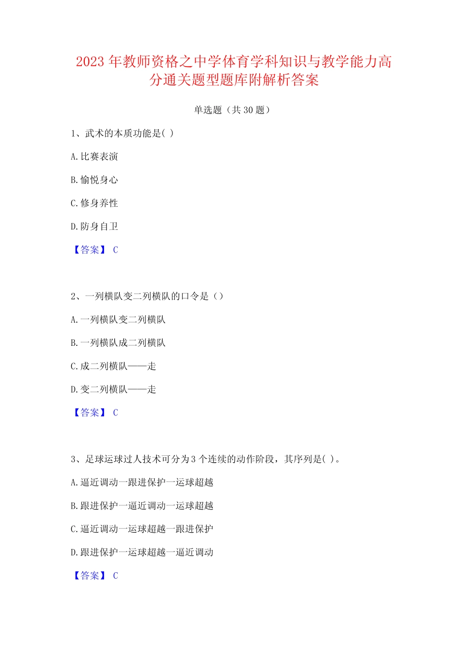 2023年教师资格之中学体育学科知识与教学能力高分通关题型题库附解析_第1页