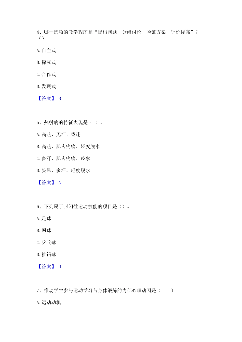 2023年教师资格之中学体育学科知识与教学能力高分通关题型题库附解析_第2页