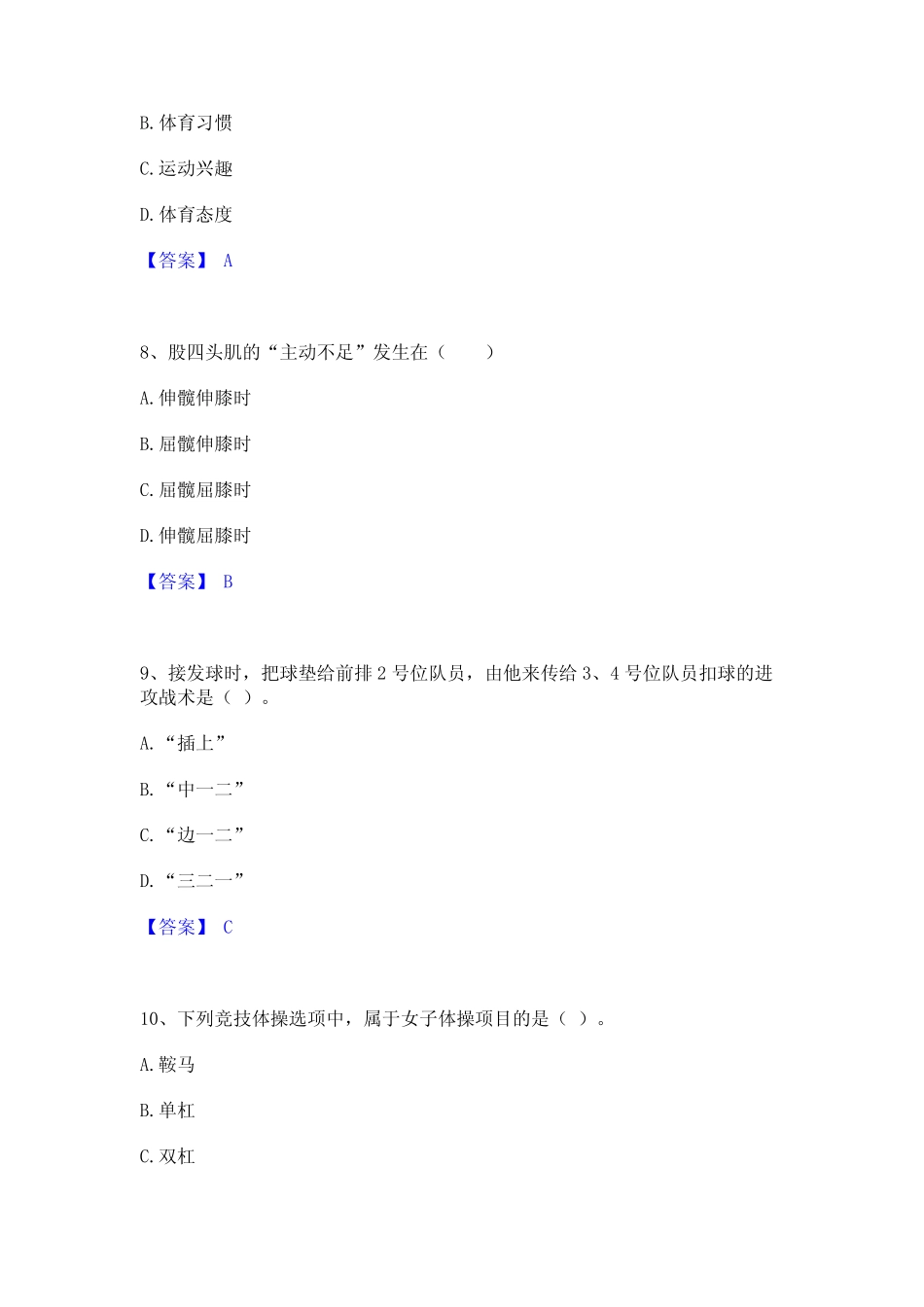 2023年教师资格之中学体育学科知识与教学能力高分通关题型题库附解析_第3页