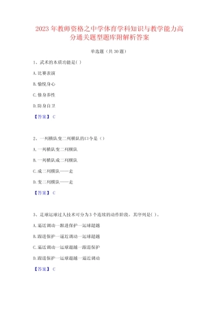 2023年教师资格之中学体育学科知识与教学能力高分通关题型题库附解析