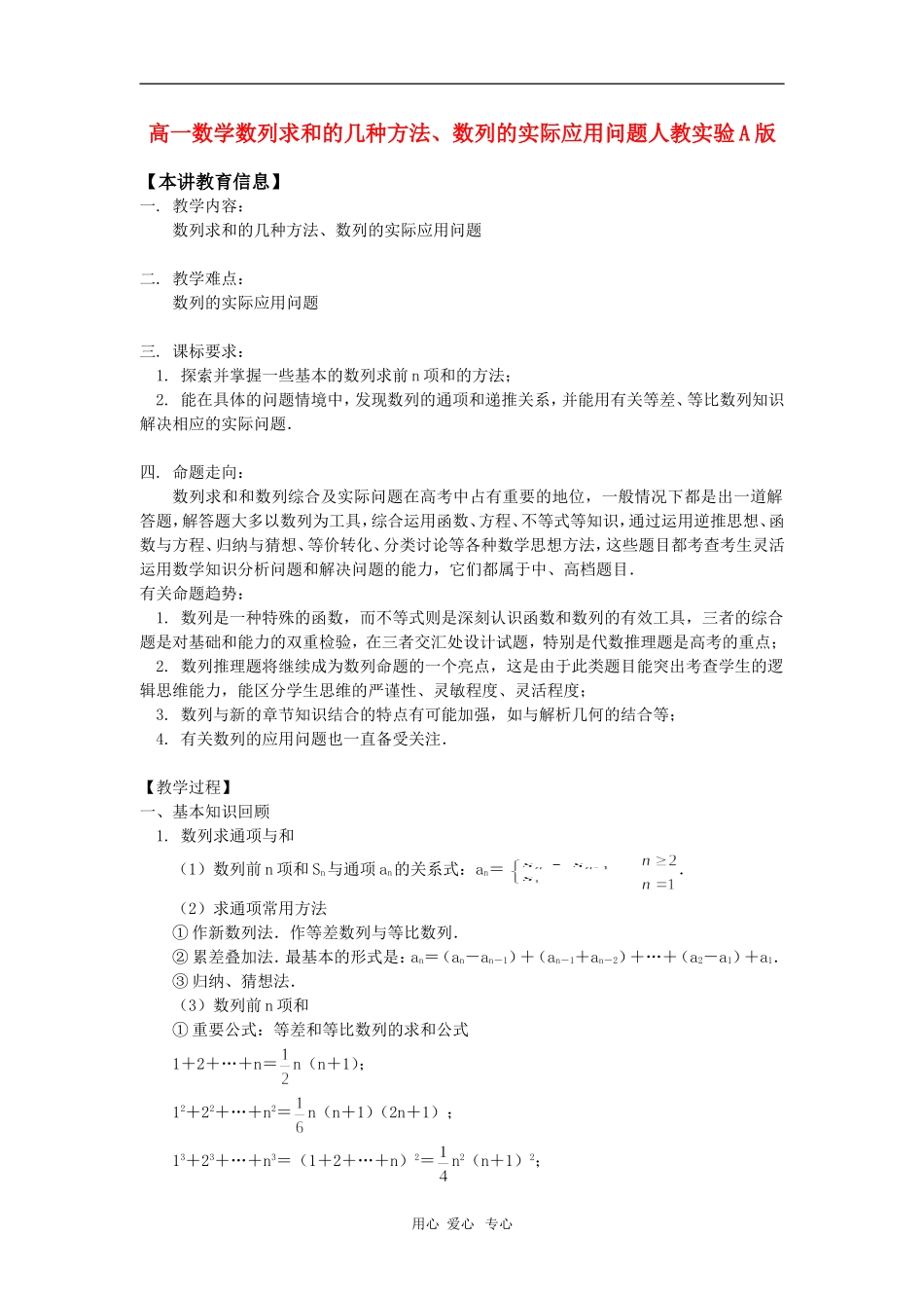 高一数学数列求和的几种方法、数列的实际应用问题人教实验A版_第1页