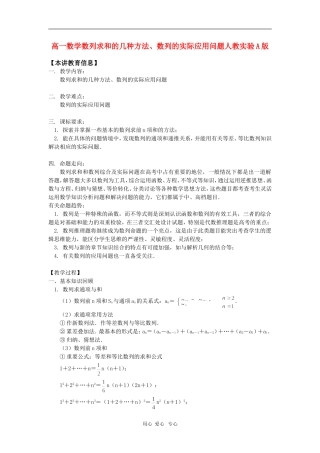 高一数学数列求和的几种方法、数列的实际应用问题人教实验A版