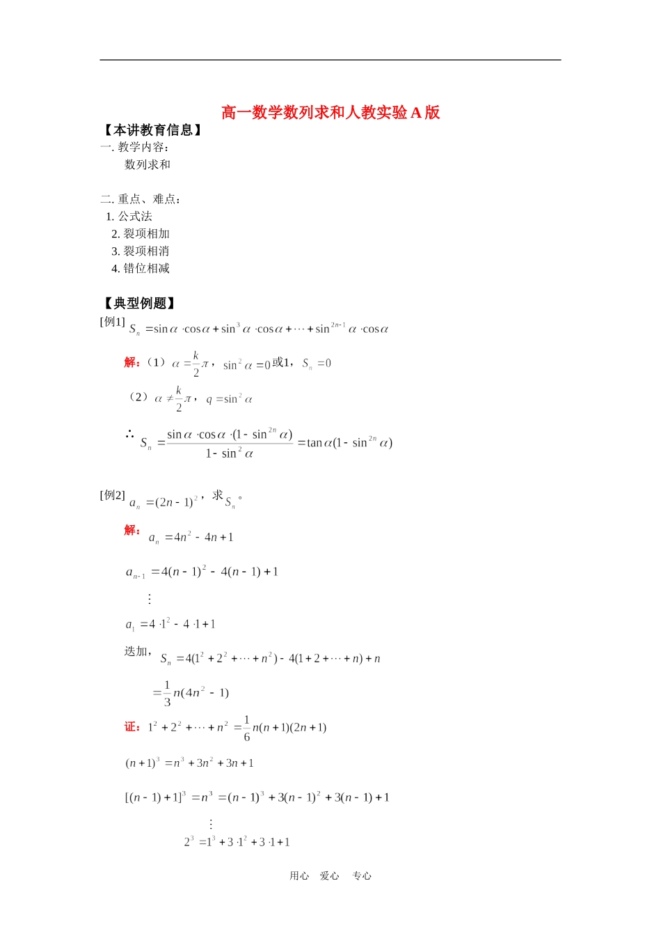 高一数学数列求和人教实验A版知识精讲_第1页