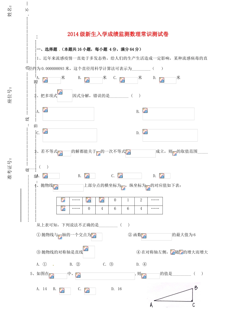 高一数学新生入学成绩监测试题-人教版高一全册数学试题_第1页