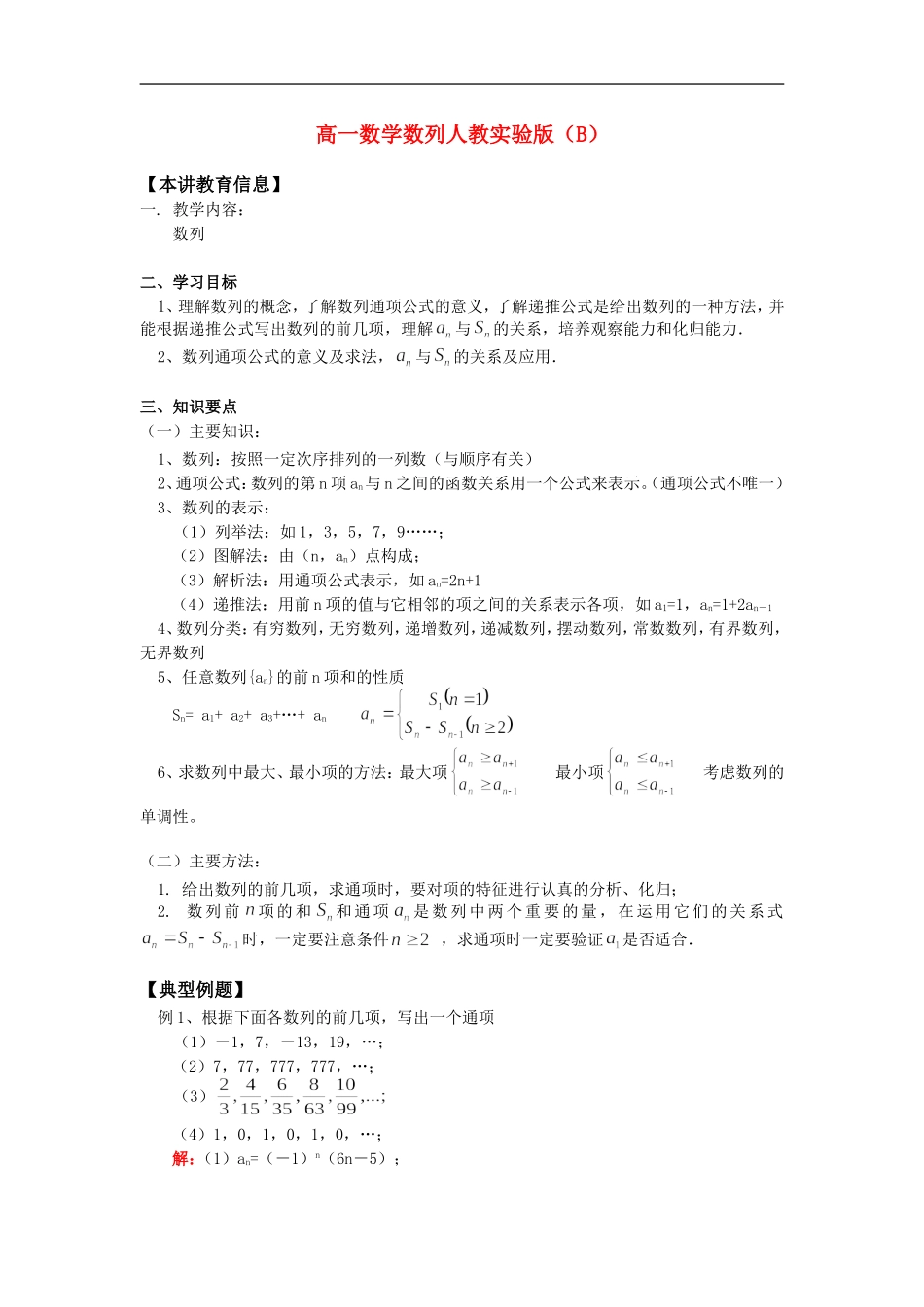 高一数学数列人教实验版（B）知识精讲_第1页