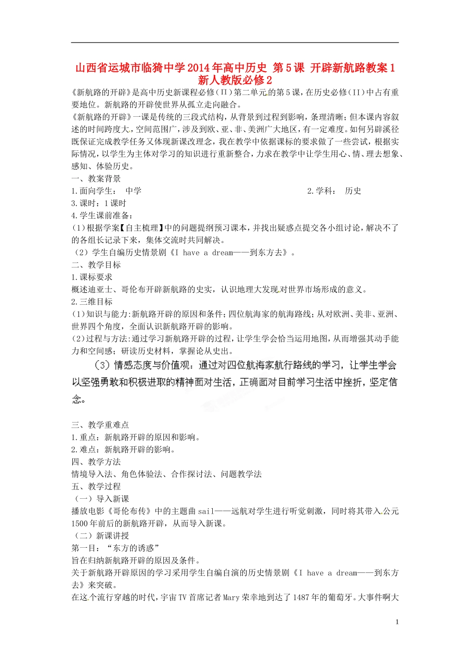 山西省运城市临猗中学2014年高中历史 第5课 开辟新航路教案1  新人教版必修2_第1页