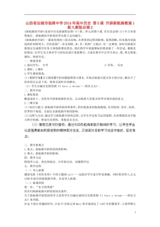 山西省运城市临猗中学2014年高中历史 第5课 开辟新航路教案1  新人教版必修2