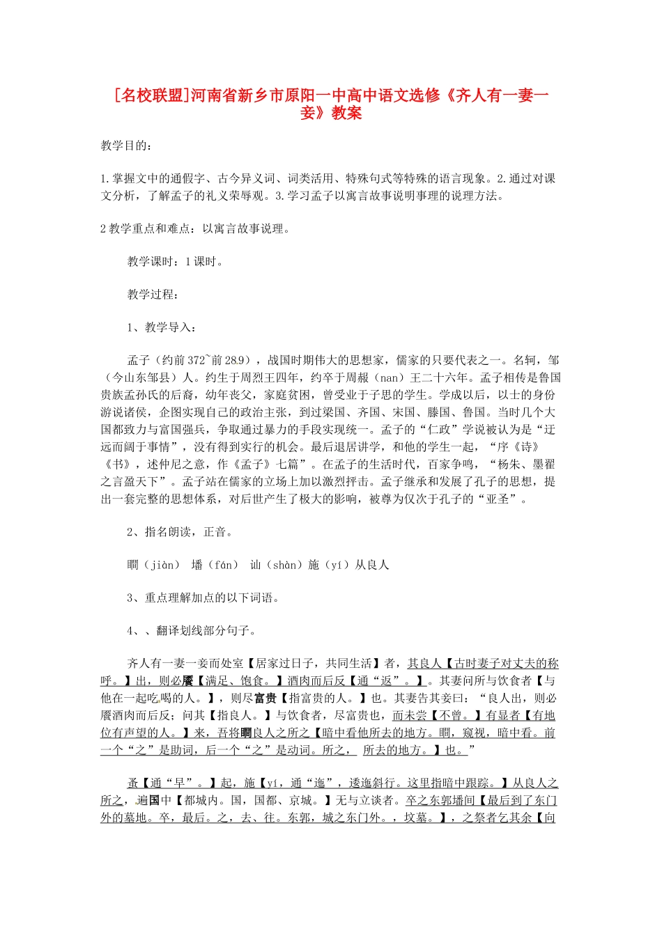 河南省新乡市原阳一中高中语文《齐人有一妻一妾》教案 新人教版选修_第1页