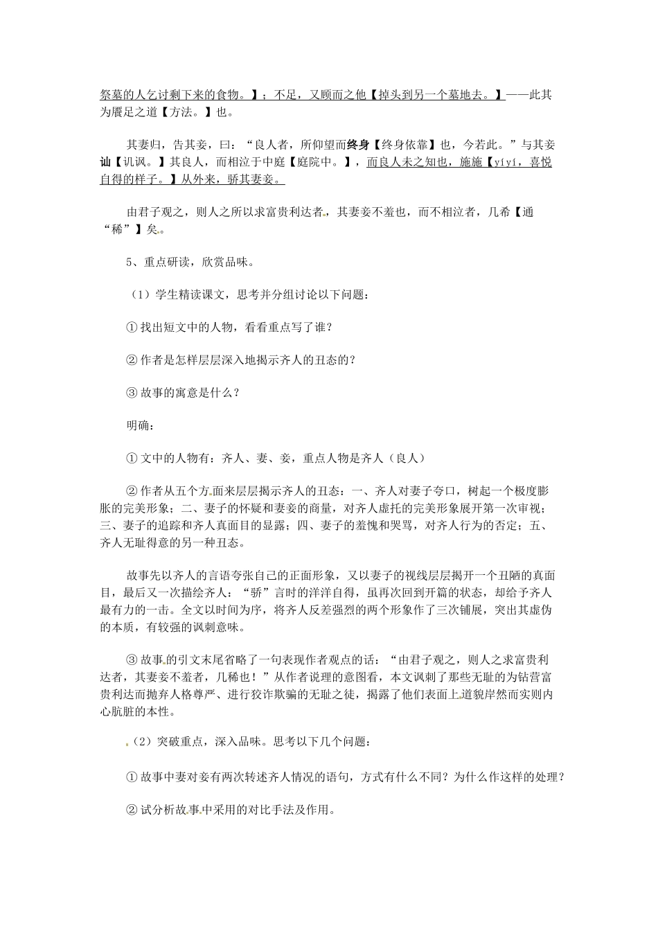 河南省新乡市原阳一中高中语文《齐人有一妻一妾》教案 新人教版选修_第2页
