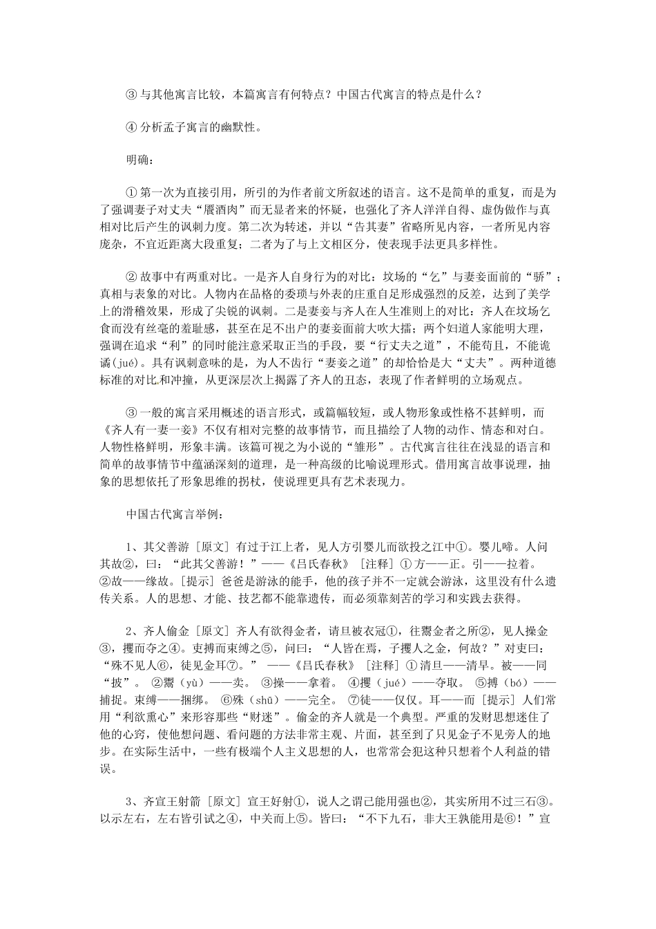 河南省新乡市原阳一中高中语文《齐人有一妻一妾》教案 新人教版选修_第3页