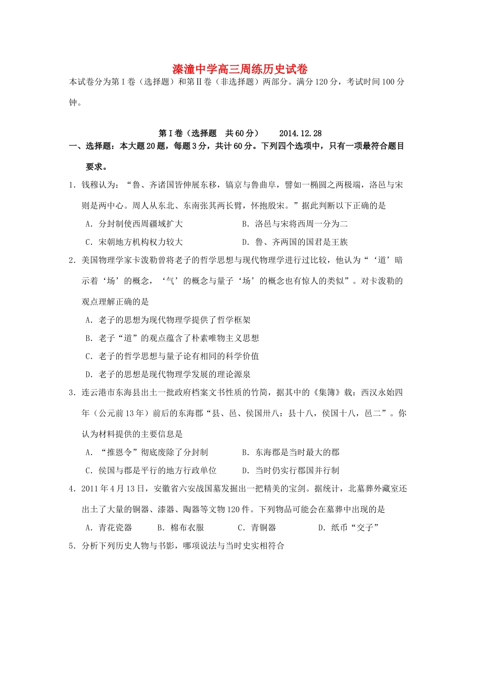 江苏省姜堰市溱潼中学2015届高三历史上学期第五次周练（2）试卷_第1页