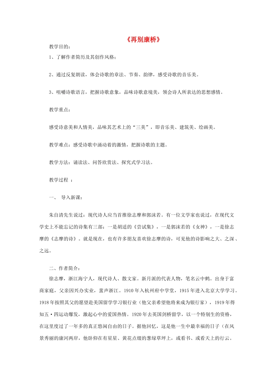 高中语文《再别康桥》教案5 北京版必修2_第1页
