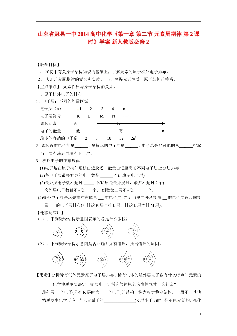 山东省冠县一中2014高中化学《第一章 第二节 元素周期律 第2课时》学案 新人教版必修2_第1页