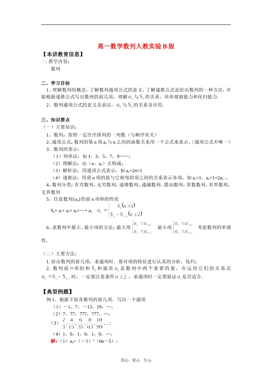 高一数学数列人教实验B版知识精讲_第1页